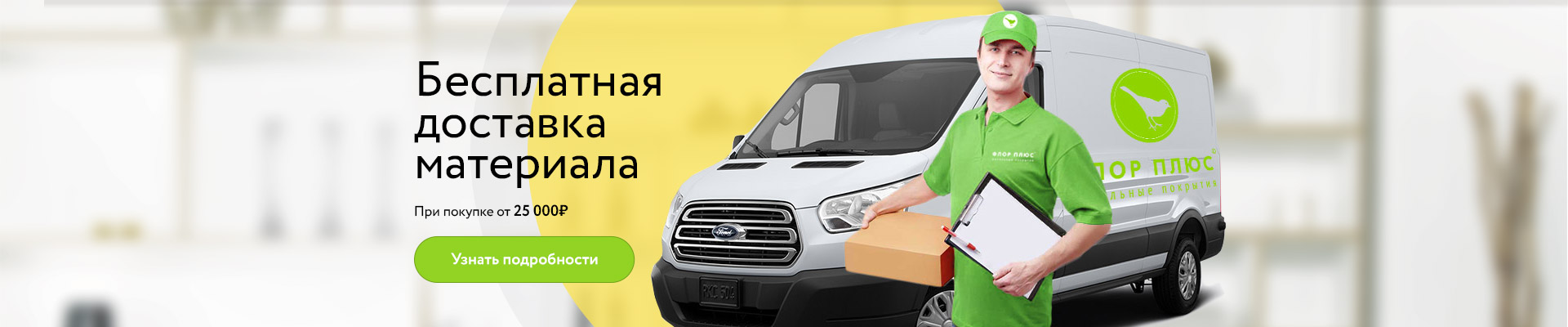 Бесплатная доставка при покупке от 25.000 рублей!