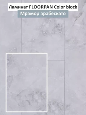 Ламинат Kastamonu COLOR BLOCK 4V Мрамор Арабескато